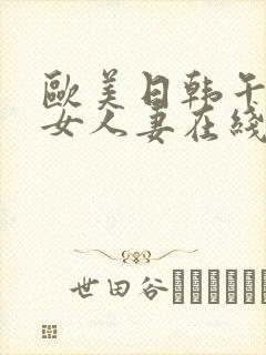 欧美日韩午夜熟女人妻在线封面