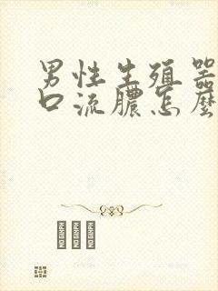 男性生殖器尿道口流脓怎么治疗