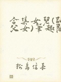 合集女儿(师生父女)笔趣阁1