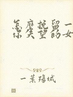 怎么挽留一个对你失望的女朋友