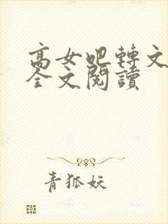 高女吧转文小说全文阅读