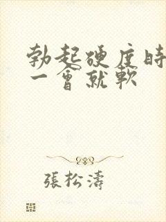 勃起硬度时间短一会就软