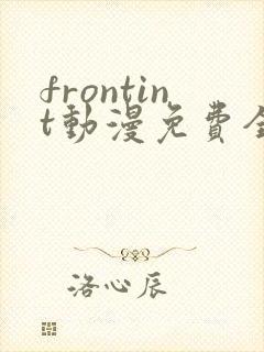 frontint动漫免费全集高清免费观看