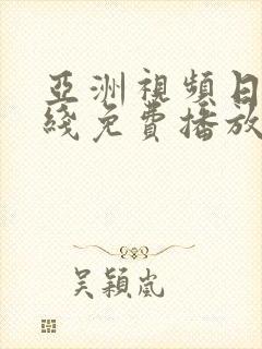 亚洲视频日韩在线免费播放