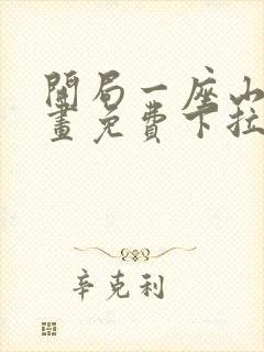 开局一座山六漫画免费下拉式