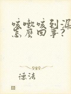 咳嗽咳到漏尿是怎么回事?