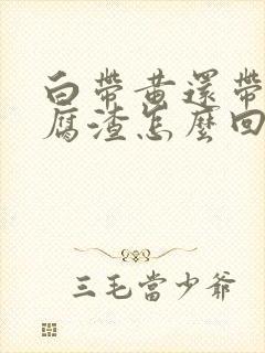 白带黄还带像豆腐渣怎么回事封面