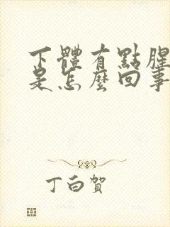 下体有点腥臭味是怎么回事