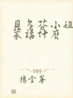 贝多芬小姐的启蒙讲什么