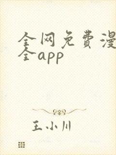 全网免费漫画大全app封面