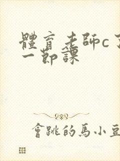 体育老师c了我一节课