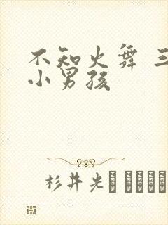 不知火舞 三个小男孩