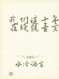 我们这十年全集在线观看完整版免费