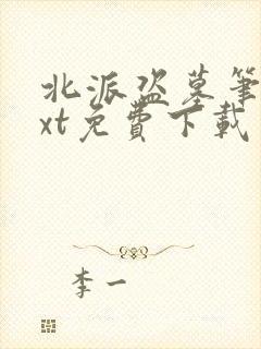 北派盗墓笔记txt免费下载