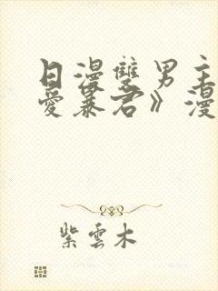 日漫双男主《恋爱暴君》漫画封面