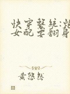 快穿系统:炮灰女配要翻身 小说封面