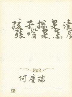 孩子总是清嗓子 张嘴是怎么回事