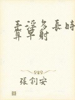 手淫多长时间不算早射封面