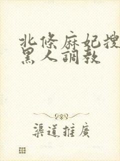 北条麻妃搜查官黑人调教