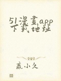 51漫画app下载地址