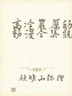 高冷严厉的老师动漫全集观看免费