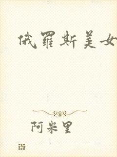 俄罗斯美女大逼封面