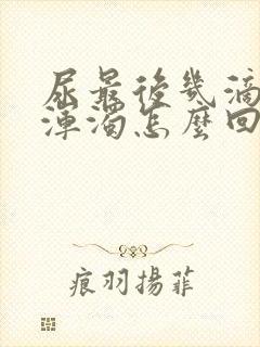 尿最后几滴白色浑浊怎么回事