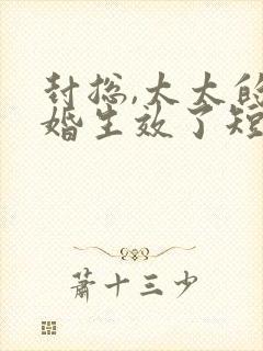 封总,太太的离婚生效了短剧观看结局