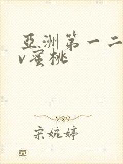 亚洲第一二区av蜜桃