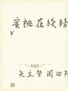 蜜桃在线精品av