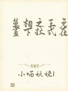 万相之王免费漫画下拉式在线观看