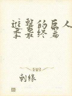 进击的巨人第五季最终篇