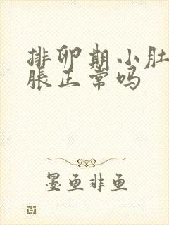 排卵期小肚子坠胀正常吗