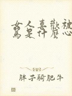 女人喜欢被性辱骂是什么心理封面