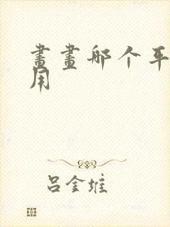 画画哪个平板好用