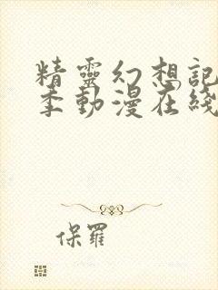 精灵幻想记第二季动漫在线观看