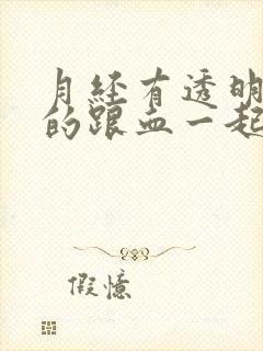 月经有透明粘液的跟血一起