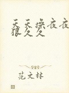 天天操夜夜操狠狠久久