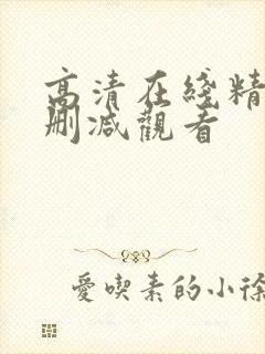 高清在线精品无删减观看