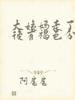 大姨妈走了一周后有褐色分泌物