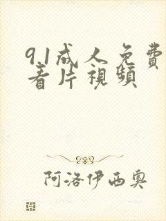 9.1成人免费看片视频