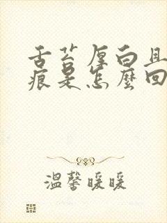 舌苔厚白且吗齿痕是怎么回事