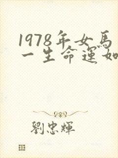 1978年女马一生命运如何