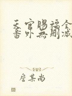 天官赐福全文+番外无删减封面