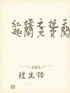 红楼之挽天倾笔趣阁免费阅读