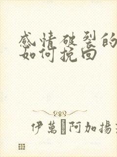 感情破裂的婚姻如何挽回