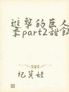 进击的巨人最终季part2甜饼字幕组