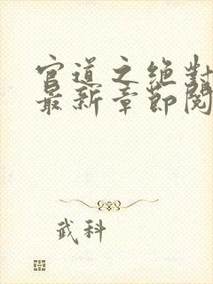 官道之绝对权力最新章节阅读