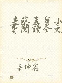 老蔡表舅小说免费阅读全文最新章节封面