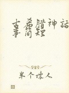 古希腊神话小故事简短